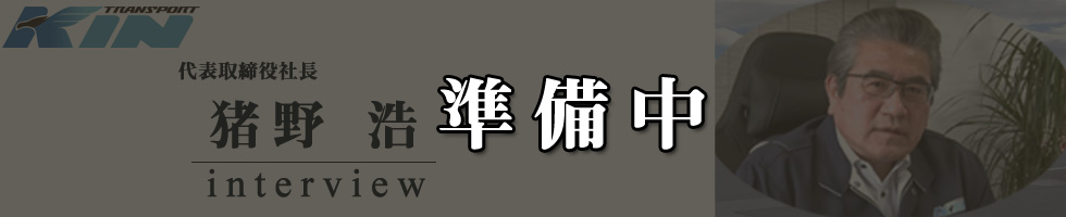 2021猪野浩インタビュー