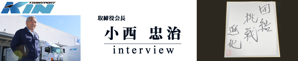 2021小西忠治インタビュー