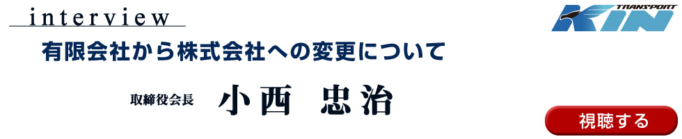 2026小西忠治社名変更インタビュー
