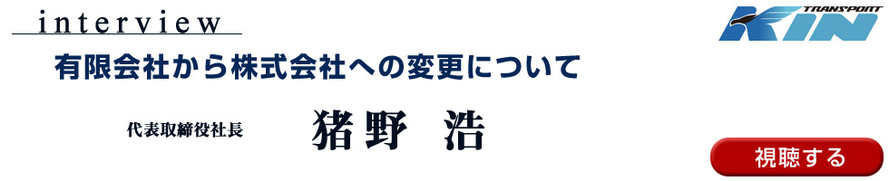 2026猪野浩社名変更インタビュー