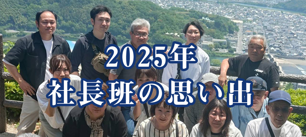 社長班