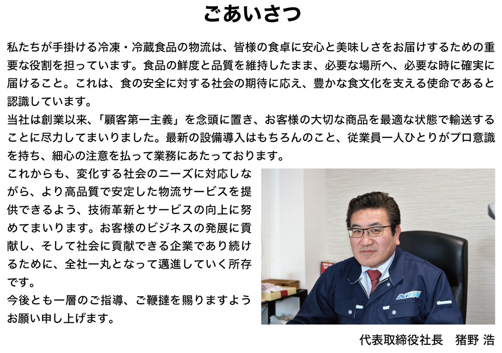 社長挨拶